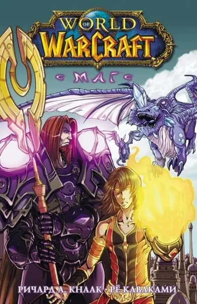 World of Warcraft. Маг | Кнаак Ричард Аллен | Электронная книга