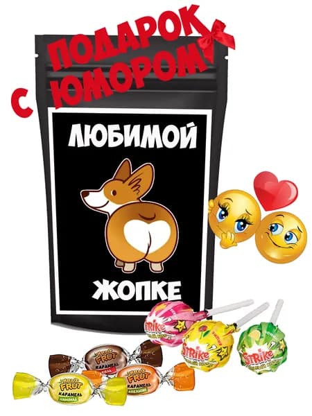 Набор конфет "Любимой жопке", романтичный и смешной подарок девушке, 100 гр