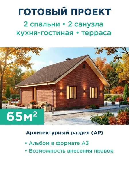Проект одноэтажного дома 65 м из газобетона с террасой и кирпичным фасадом 247-65-1 АР