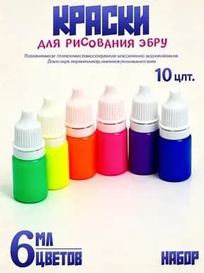 Краска для эбру, набор из 10 флуоресцентных красок, по 6 мл каждая