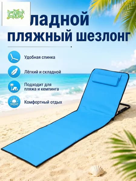 Кресло-шезлонг145*51*40 см