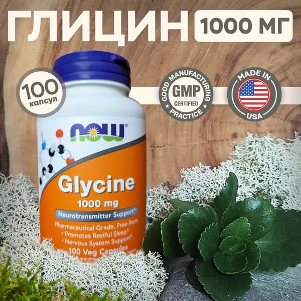 NOW GLYCINE 1000 мг Глицин для спокойного сна нервной системы и улучшения памяти 100 вег. капсул