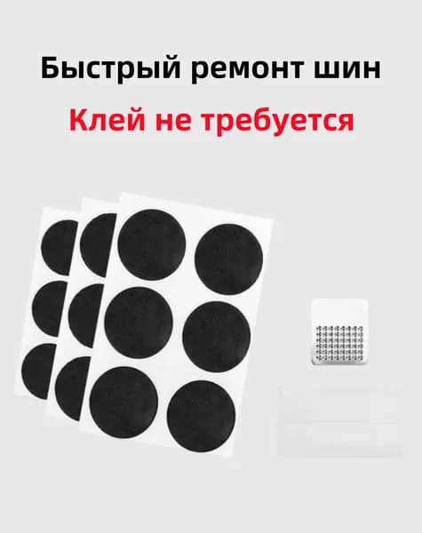 Резиновые латки для ремонта камер (6 шт.):Клей не требуется, велоаптечка