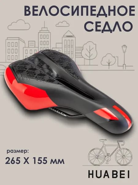Седло для велосипеда HUABEI AZ-6903 265х155 мм