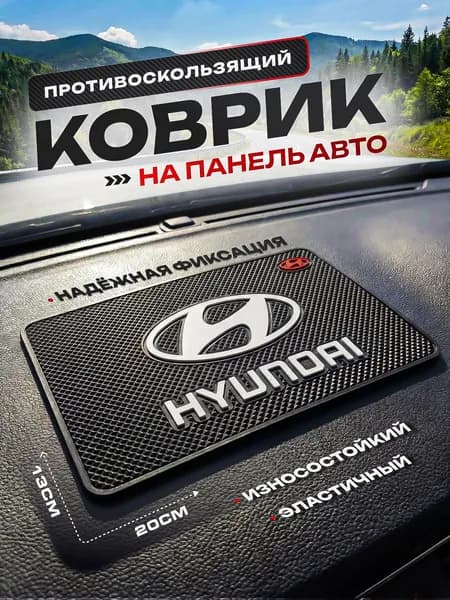 Противоскользящий коврик на панель автомобиля,Hyundai