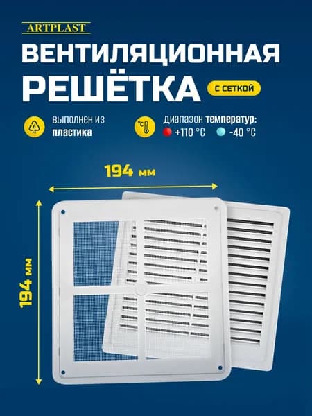 Решетка вентиляционная с сеткой разъемная 195х195мм ArtPlast