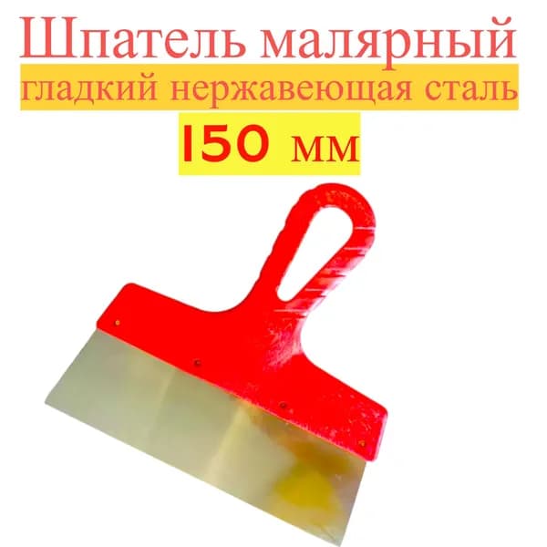 Шпатель фасадный 150 мм Jettools гладкий нержавеющая сталь