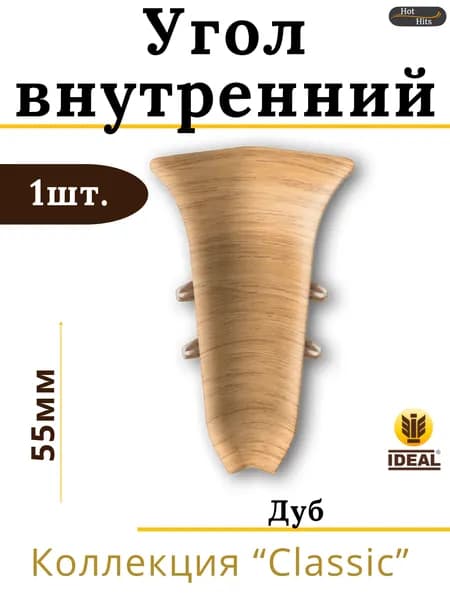 Угол внутренний для плинтуса Ideal КЛАССИК 55мм 201 Дуб 1шт.
