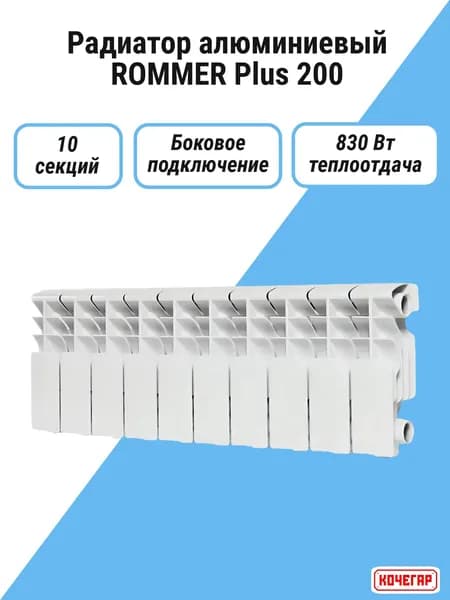 Радиатор алюминиевый ROMMER Plus 200 10 секций