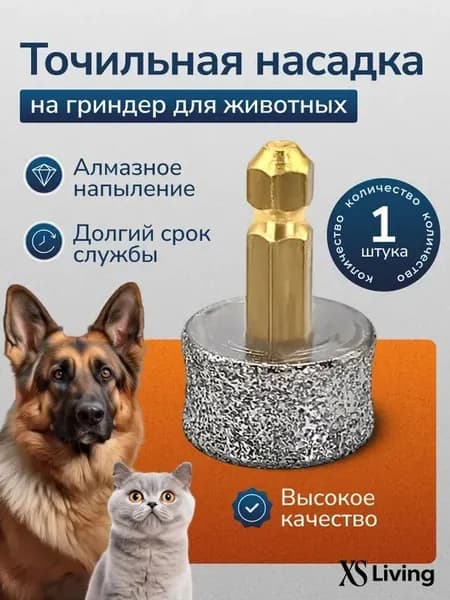 Точильная насадка на гриндер для животных