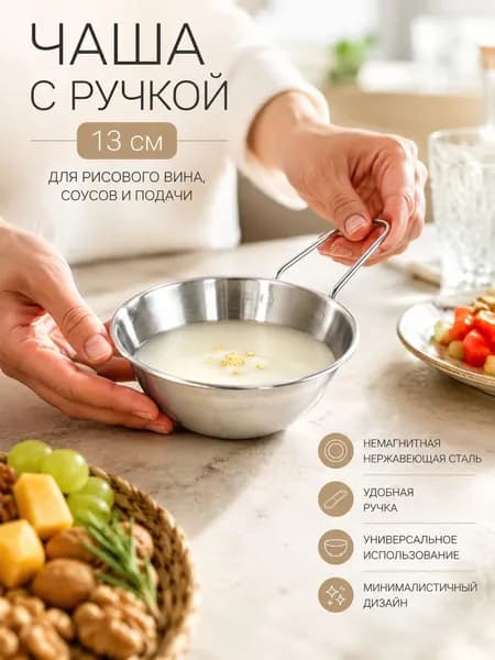 Многофункциональный кухонный ковш 13 см из немагнитной нержавеющей стали для подачи рисового вина, хранения соусов и специй на кухне