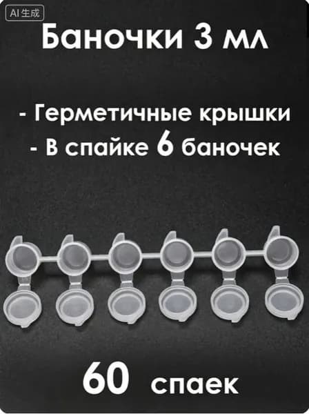 Баночки для красок 3 мл, спайка 6 шт. 60 спаек