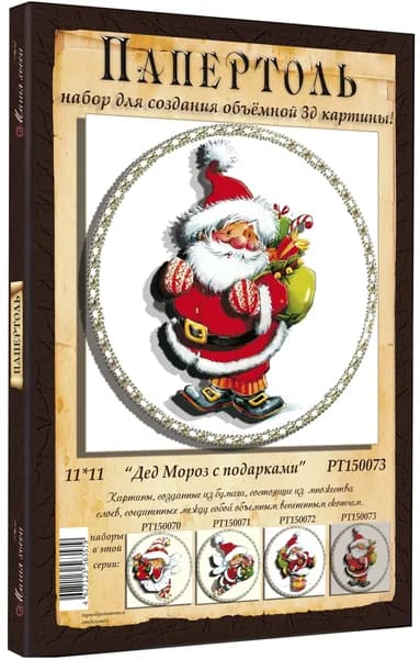 Папертоль "Дед Мороз с подарками" 11*11см." - РТ150073, Магия Хобби. Набор для творчества, создания объемных 3Д картин
