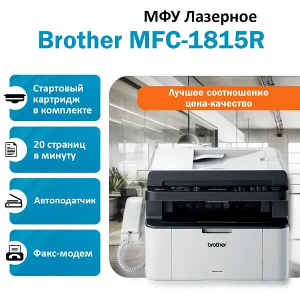 МФУ Brother MFC-1815R MFC1815R1