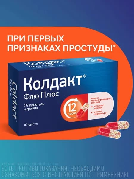 Колдакт Флю Плюс препарат от гриппа, простуды и ОРВИ, уникальные капсулы с модифицированным высвобождением №10 с парацетамолом, 10 шт