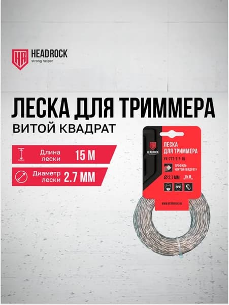 Леска для триммера HEADROCK "витой квадрат" YK-777-2.7-15 (2,7mm, 15m)