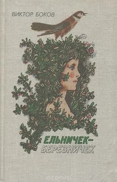 Ельничек-березничек | Быков Виктор Федорович