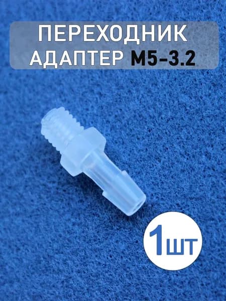 Соединительный адаптер, переходник из полипропилена M5-3.2 (1 шт.)