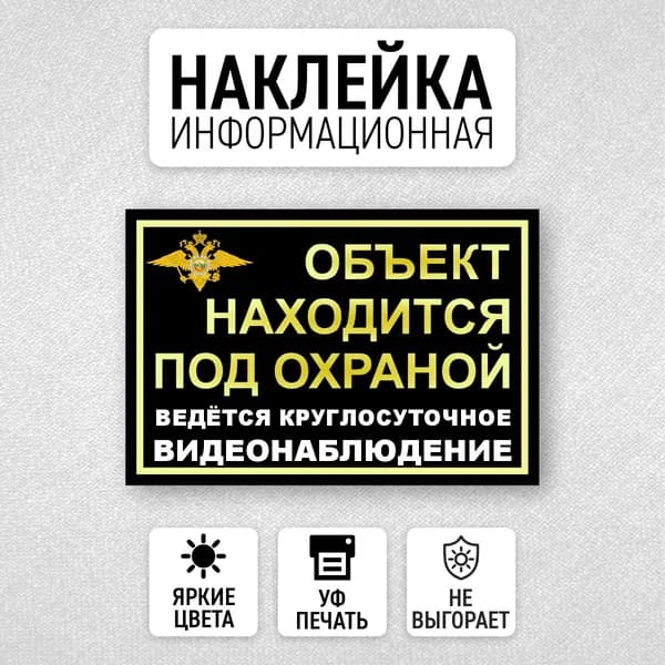 Наклейка Объект находится под охраной