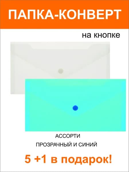 5 шт. Папка-конверт на кнопке 150мкм, полупрозрачная, ассорти