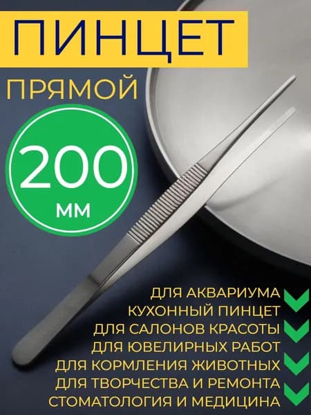 Пинцет медицинский прямой анатомический из нержавеющей стали, общего назначения, 200 мм, 20 см
