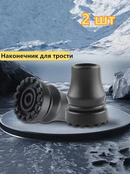 Наконечник для трости, костыля или ходунков диаметром 19 мм, 2 шт