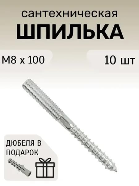 Шпилька сантехническая М8х100 10 шт