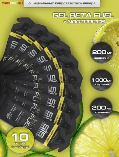Энергетический гель SiS Beta Fuel Gel+ NOOTROPICS, Лимон&Лайм, 60 мл х10 шт.
