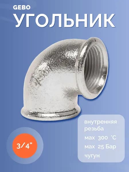 Угольник 3/4" ВР Gebo Platinum 90-5V