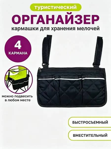 Туристический органайзер для складного кресла с 4 карманами кемпинг рыбалка пикник хранение мелочей
