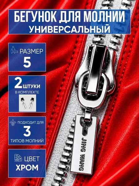 Бегунок застежка для молнии хромированная универсальная 5 2шт