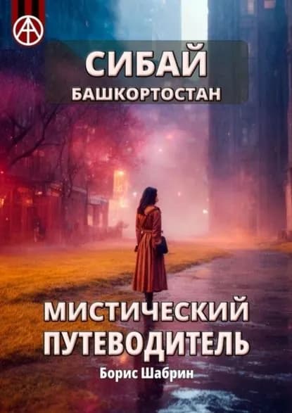Сибай. Башкортостан. Мистический путеводитель | Шабрин Борис Борисович | Электронная книга