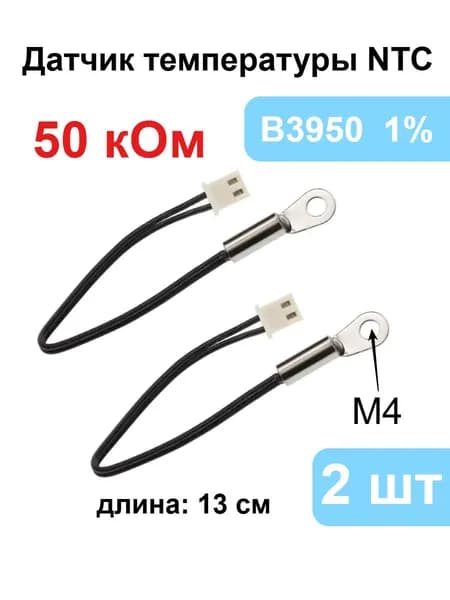 2 шт. NTC термисторных датчика температуры, 50 кОм, B3950, точность 1%, длина 13 см, с фиксированным зондом M4