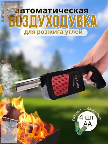 Автоматическая воздуходувка для раздувания углей