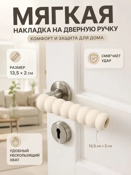Накладка на дверную ручку мягкая противоударная 13,5 2 см защита для детей и пожилых, нескользящий хват, тишина и комфорт