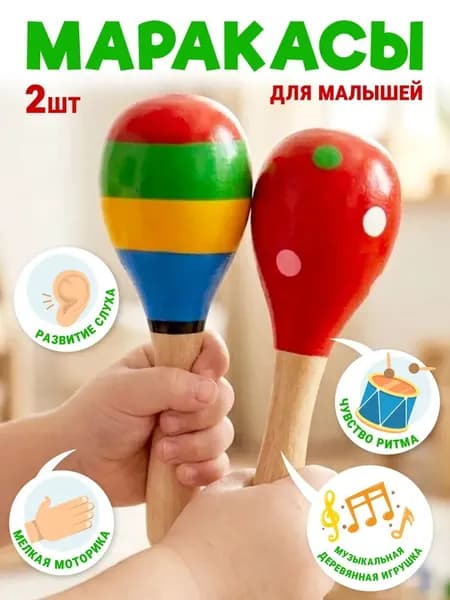 Маракасы деревянные для малышей 2 штуки,12 см, музыкальный инструмент развивающая игрушка