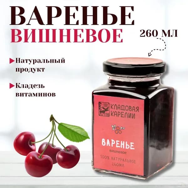 Карельское вишневое варенье натуральное