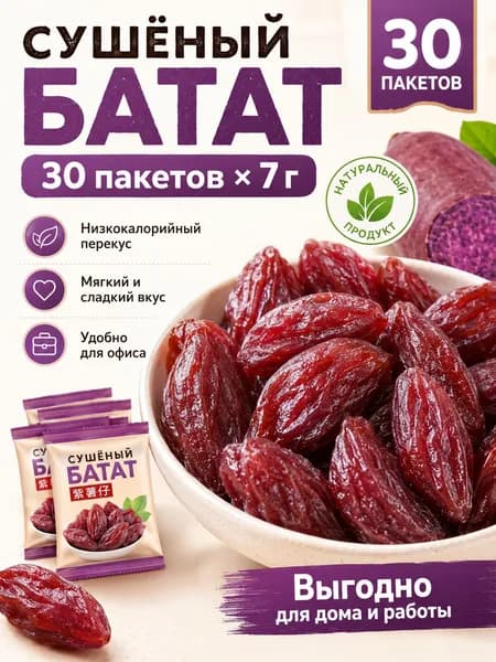 Снек из сушёного фиолетового батата, 30 пакетиков по 7 г. Натуральный сушёный фиолетовый сладкий картофель, мягкий и тягучий фруктовый перекус в индивидуальной упаковке.