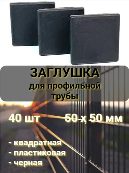 Заглушка на профильную трубу черная 50 мм х50 мм квадратная, пластиковая 40 штук