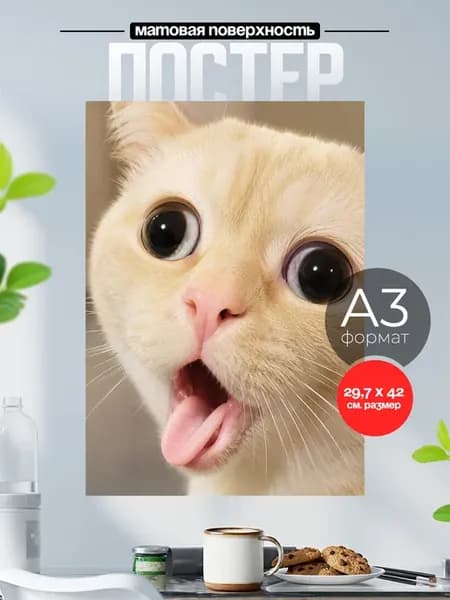 Постер на стену мемы Коты А3