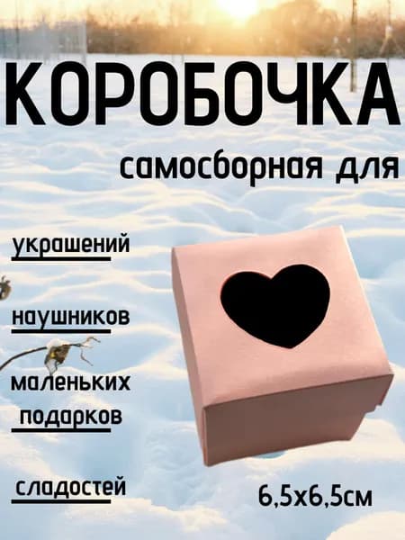 Самосборная, подарочная коробочка с окошком "Сердечко" 6.5х6.5 см.