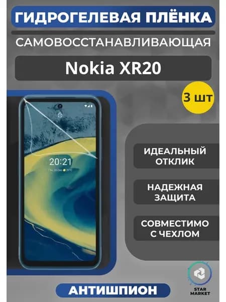 Гидрогелевая пленка на Nokia XR20 Антишпион (3 шт)