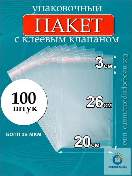 Пакет с клеевым клапаном 26x20 см 25 мкм 100 шт прозрачный