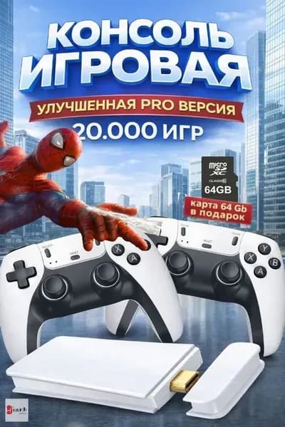 Игровая приставка для телевизора