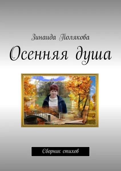 Осенняя душа. Сборник стихов | Полякова Зинаида | Электронная книга