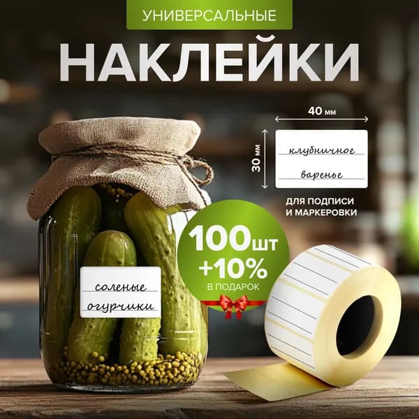 Наклейки на банки. Для подписи и маркировки специй, сыпучих продуктов, круп, консерваций, замороженных продуктов и заготовок. Наклейки для рассады 100шт.