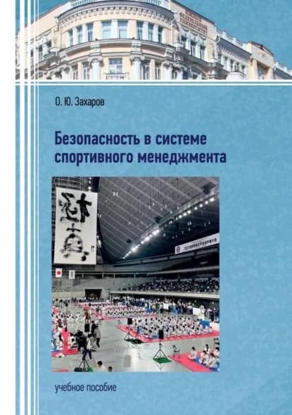 Безопасность в системе спортивного менеджмента | Захаров Олег Юрьевич | Электронная книга
