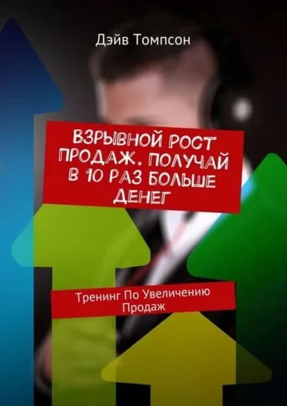 Взрывной рост продаж. Получай в 10 раз больше денег. Тренинг по увеличению продаж | Томпсон Дэйв | Электронная книга