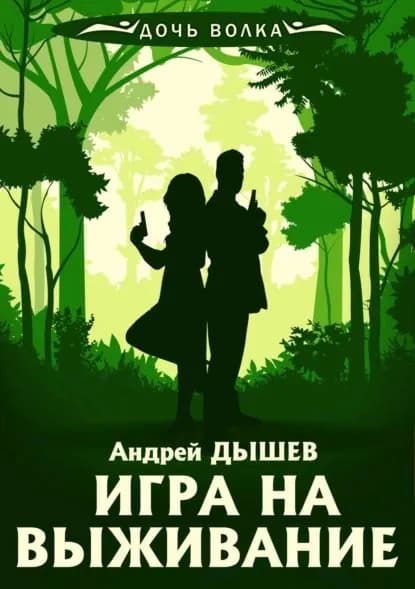 Игра на выживание | Дышев Андрей Михайлович | Электронная книга