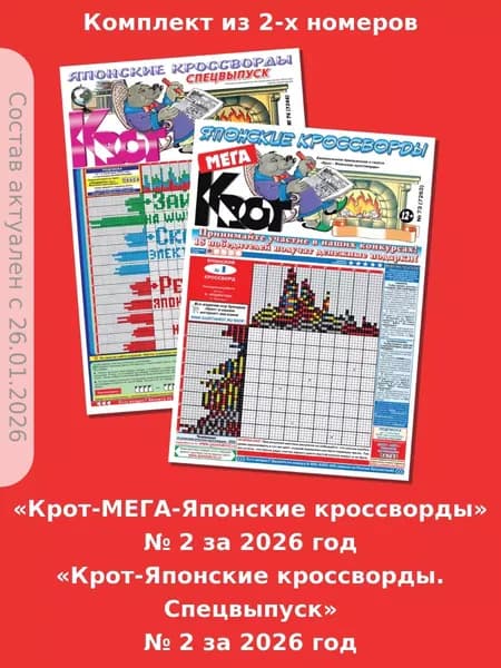 Комплект газет "Крот-Мега-Японские кроссворды" + "Крот-Японские кроссворды Спецвыпуск" / в формате А3